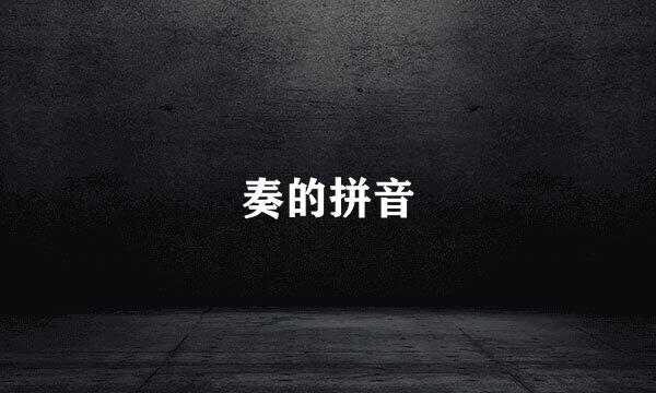 奏的拼音