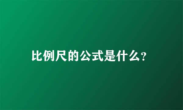 比例尺的公式是什么？