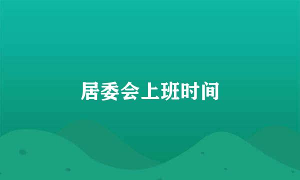 居委会上班时间