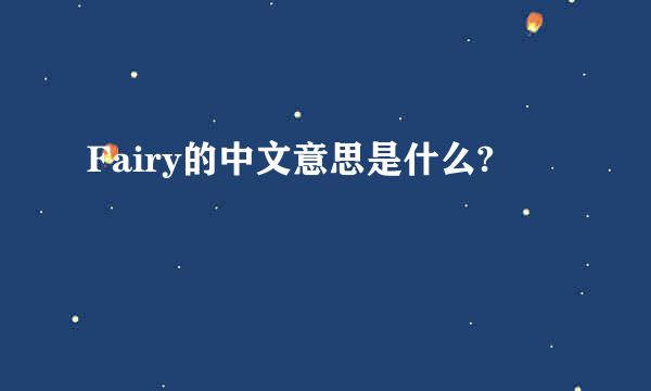 Fairy的中文意思是什么?