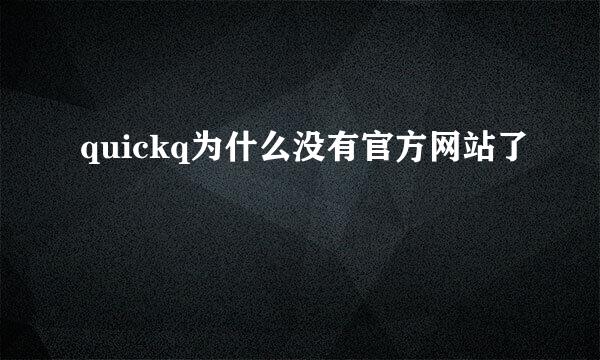 quickq为什么没有官方网站了