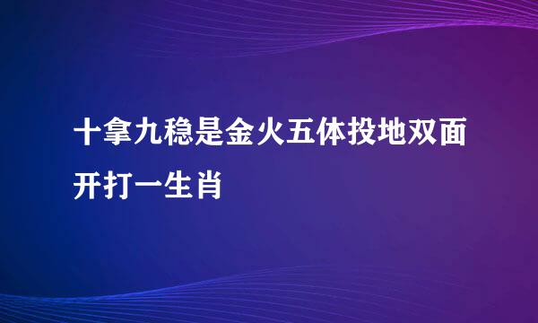 十拿九稳是金火五体投地双面开打一生肖