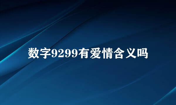 数字9299有爱情含义吗