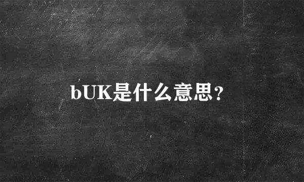 bUK是什么意思？