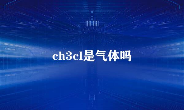 ch3cl是气体吗