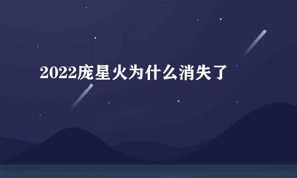 2022庞星火为什么消失了