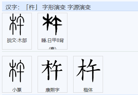 杵字怎么读