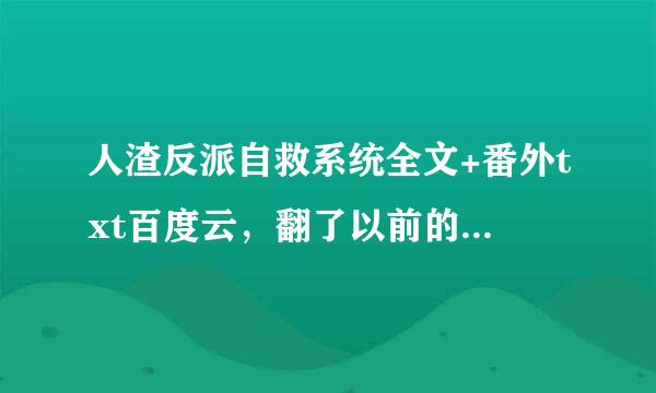 人渣反派自救系统全文+番外txt百度云，翻了以前的链接都失效了？