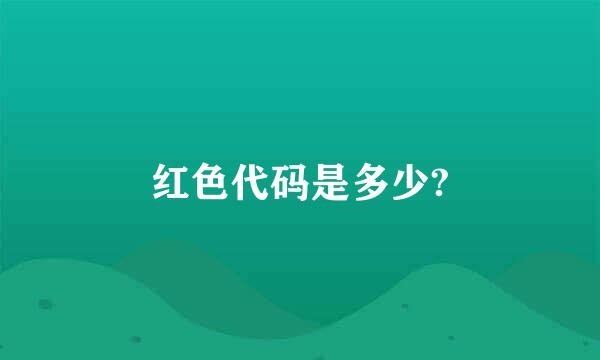 红色代码是多少?