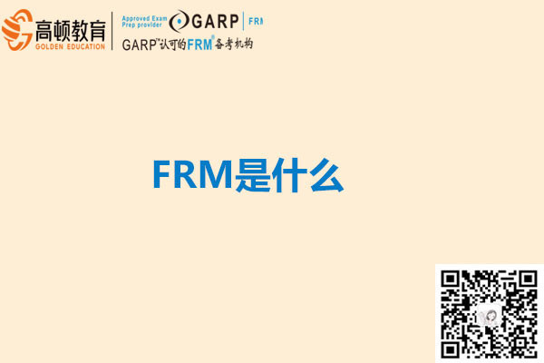 frm是什么啊？全称是什么？