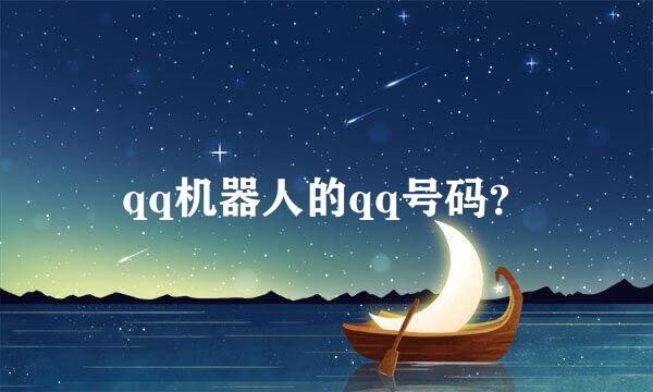 qq机器人的qq号码？