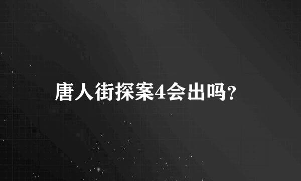 唐人街探案4会出吗？