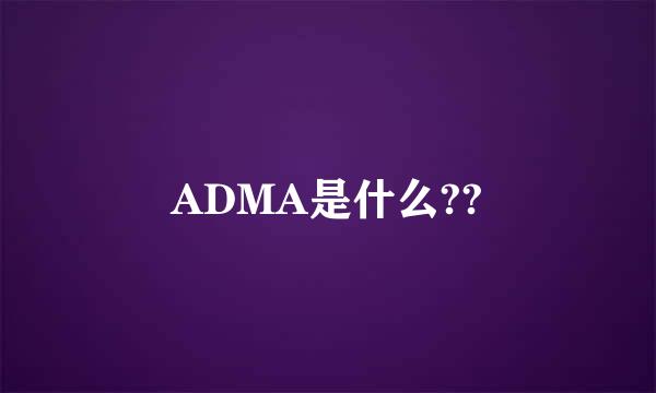 ADMA是什么??