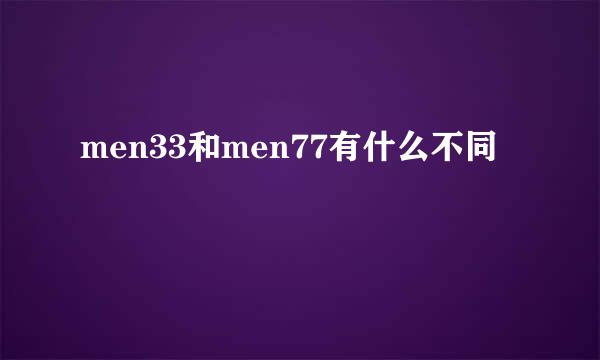 men33和men77有什么不同