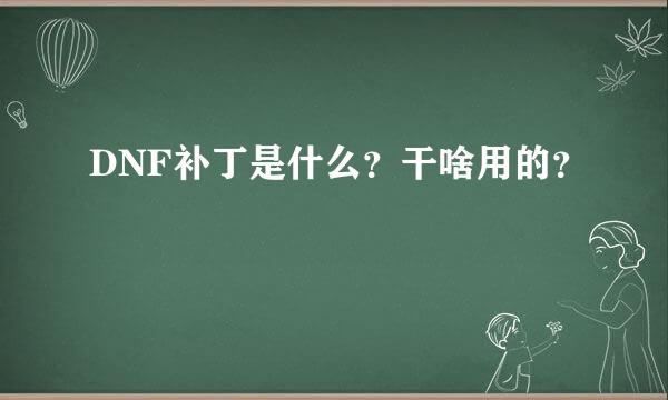 DNF补丁是什么？干啥用的？