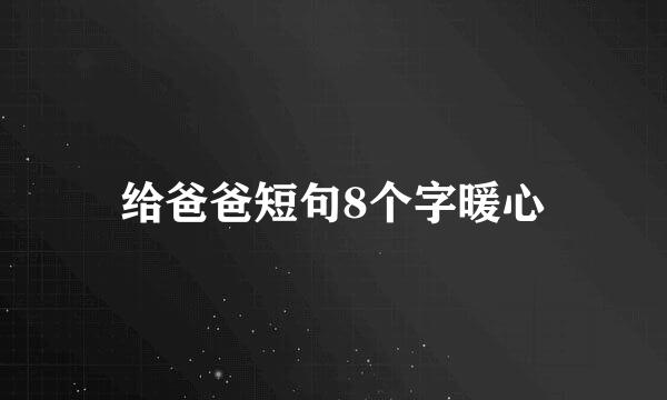 给爸爸短句8个字暖心