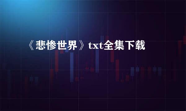 《悲惨世界》txt全集下载