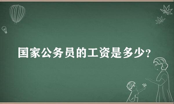 国家公务员的工资是多少？