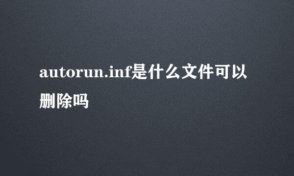 autorun.inf是什么文件可以删除吗