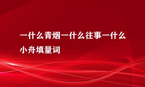 一什么青烟一什么往事一什么小舟填量词