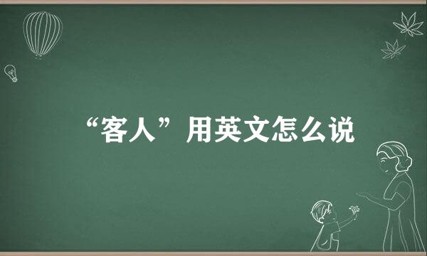 “客人”用英文怎么说