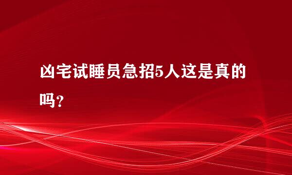 凶宅试睡员急招5人这是真的吗？