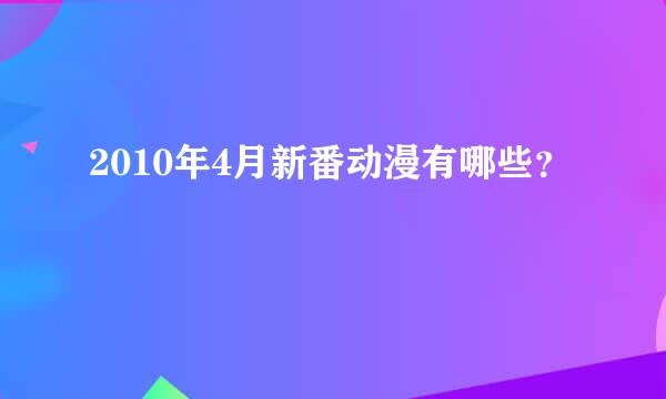 2010年4月新番动漫有哪些？