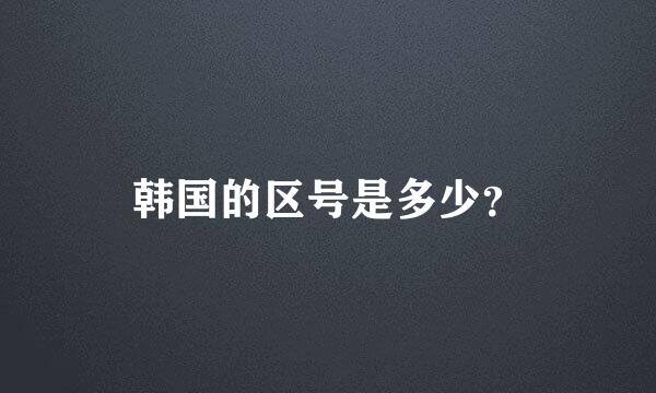 韩国的区号是多少？