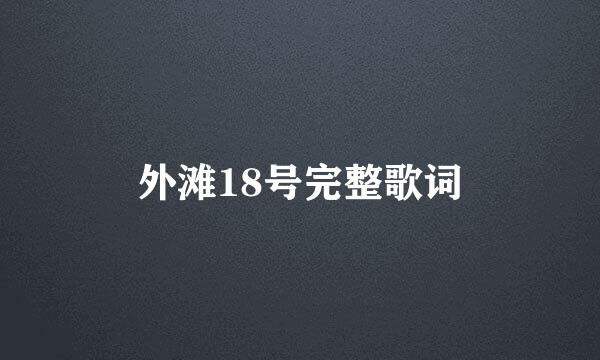 外滩18号完整歌词