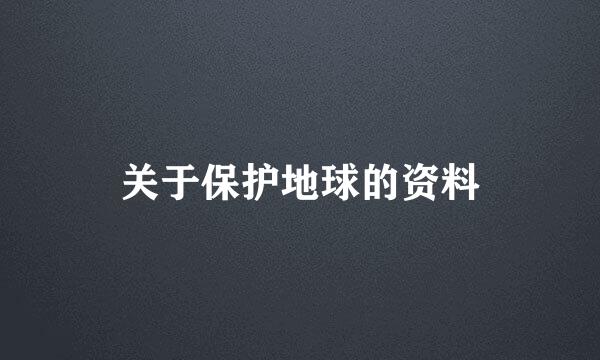 关于保护地球的资料