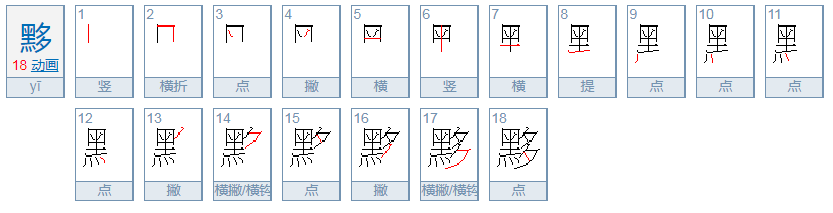 黑多两字读什么