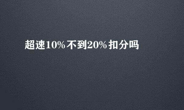 超速10%不到20%扣分吗