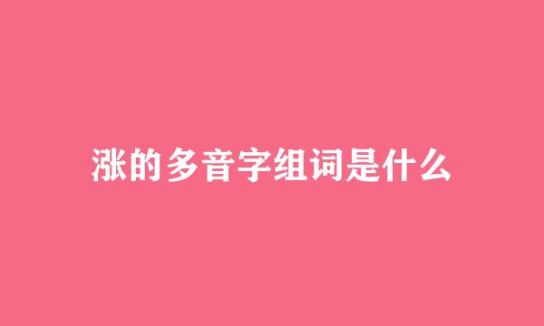 涨的多音字组词是什么