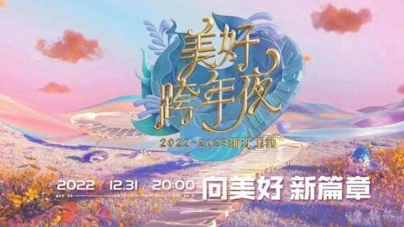 2023各大卫视跨年晚会阵容