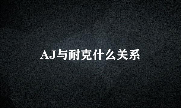 AJ与耐克什么关系