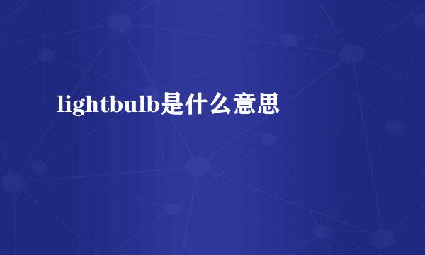 lightbulb是什么意思