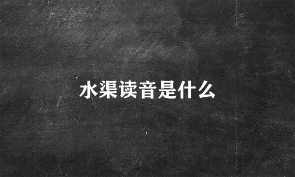 水渠读音是什么