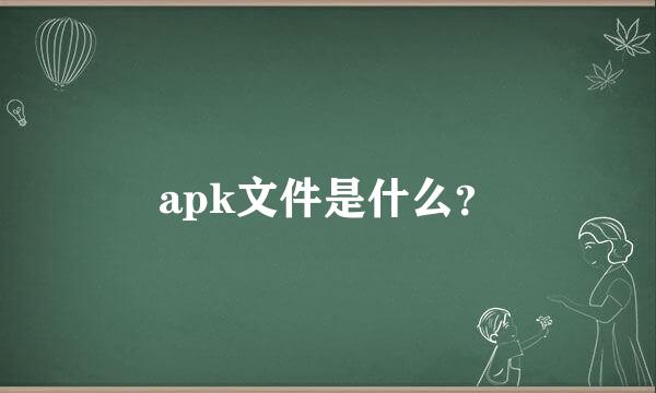 apk文件是什么？