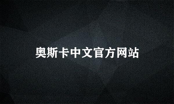奥斯卡中文官方网站