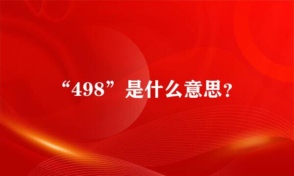 “498”是什么意思？