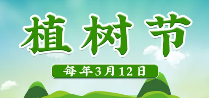 3月12日是什么节日