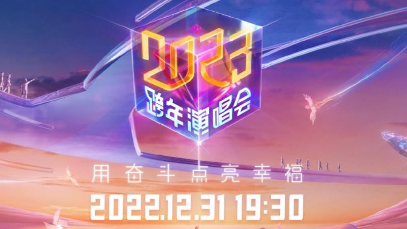 2023各大卫视跨年晚会阵容