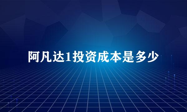 阿凡达1投资成本是多少