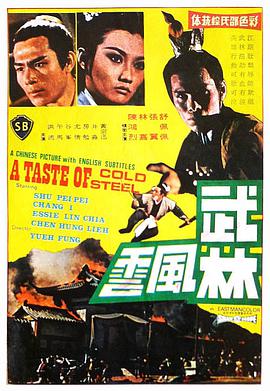 大佬有武林风云(1970)由岳枫导演高清百度云资源，能分享一下吗，谢谢