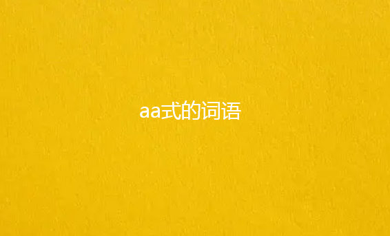 aa式的词语大全