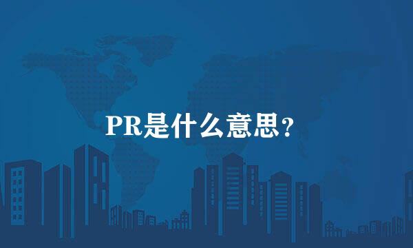 PR是什么意思？