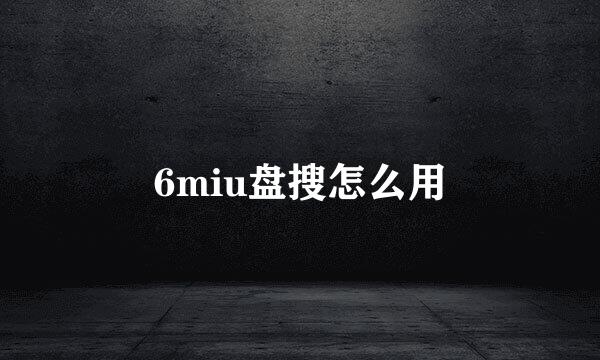 6miu盘搜怎么用