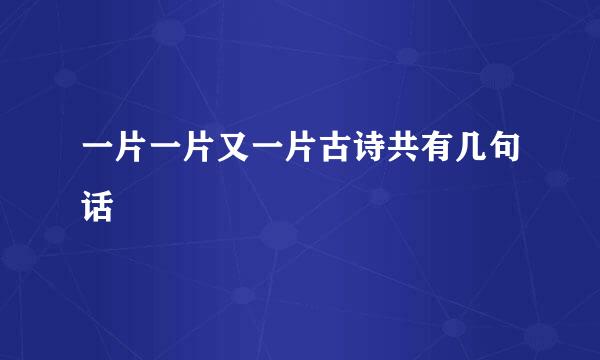 一片一片又一片古诗共有几句话