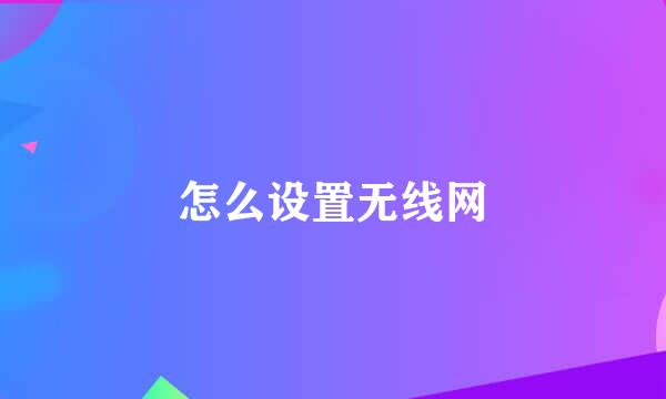 怎么设置无线网