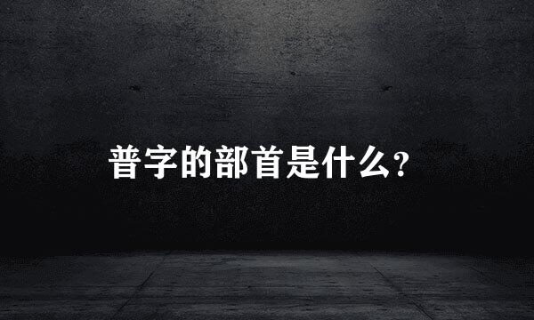 普字的部首是什么？